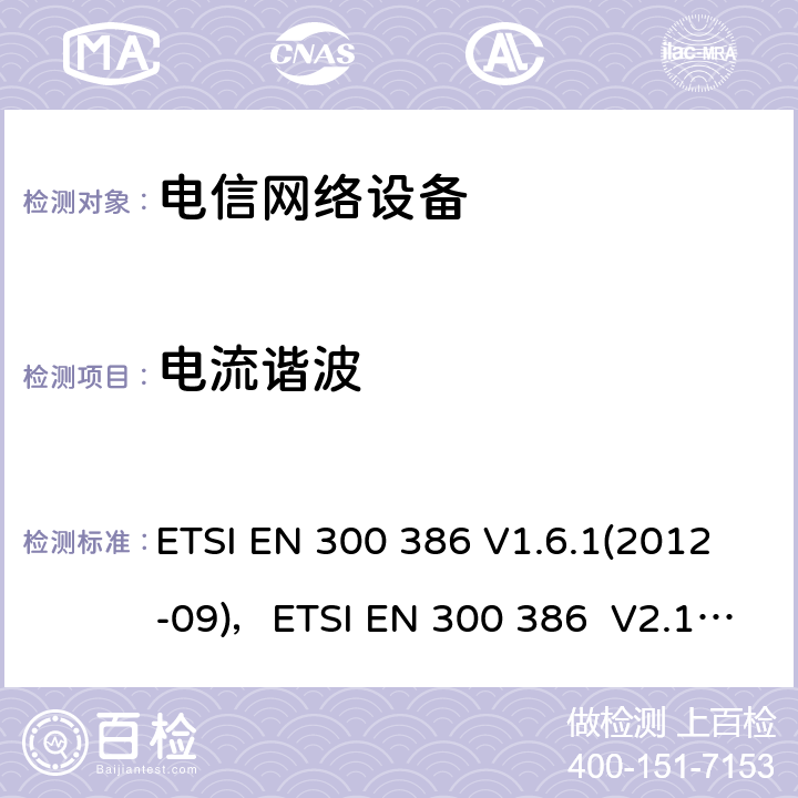 电流谐波 电信网络设备EMC要求 ETSI EN 300 386 V1.6.1(2012-09)，ETSI EN 300 386 V2.1.1 (2016-07) 7.1.2