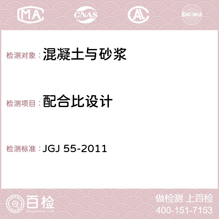 配合比设计 普通混凝土配合比设计规程 JGJ 55-2011 全部条款