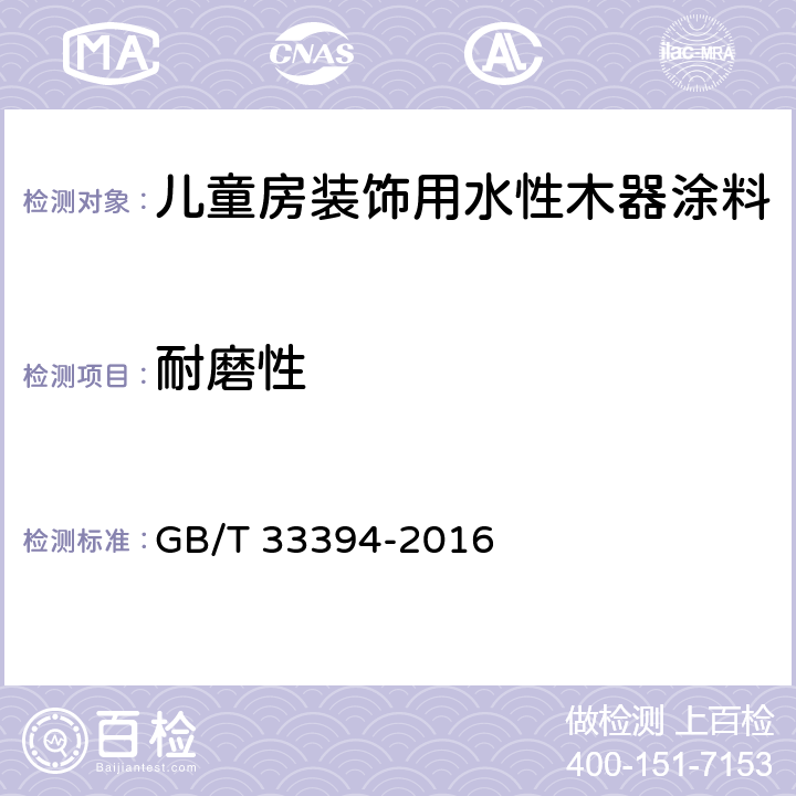 耐磨性 儿童房装饰用水性木器涂料 GB/T 33394-2016 6.4.15/GB/T1768-2006