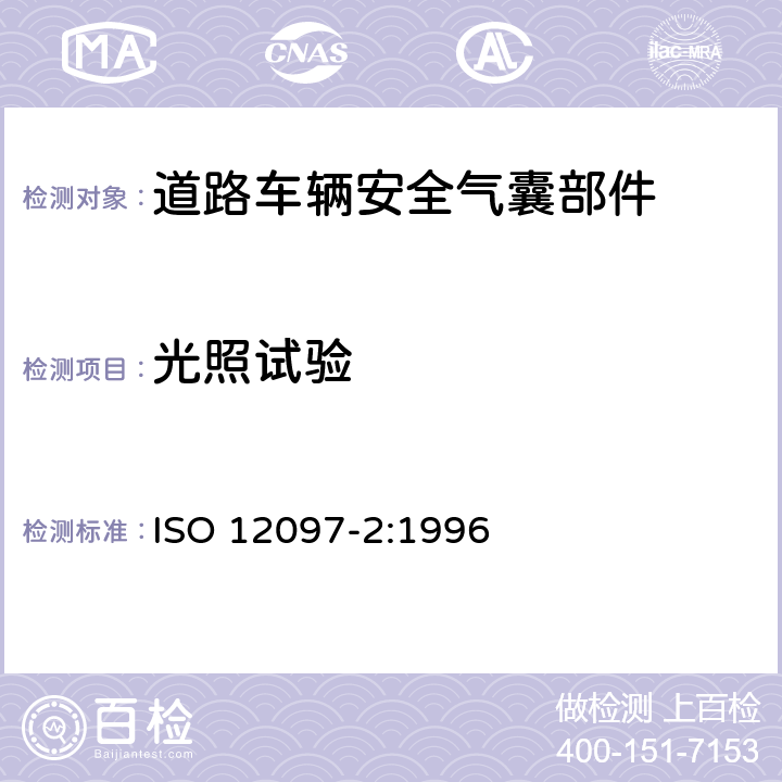 光照试验 道路车辆 气囊组件 第2部分：气囊组件的试验 ISO 12097-2:1996 5.7