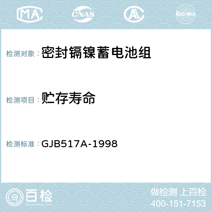 贮存寿命 GJB 517A-1998 密封镉镍蓄电池组通用规范 GJB517A-1998 4.8.19