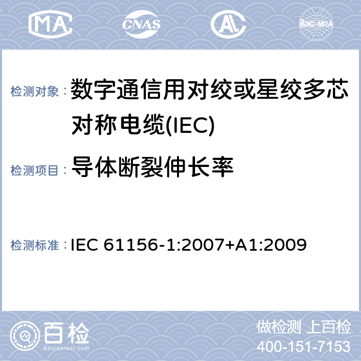 导体断裂伸长率 数字通信用对绞或星绞多芯对称电缆 第5部分：总规范 
IEC 61156-1:2007+A1:2009 6.4.2