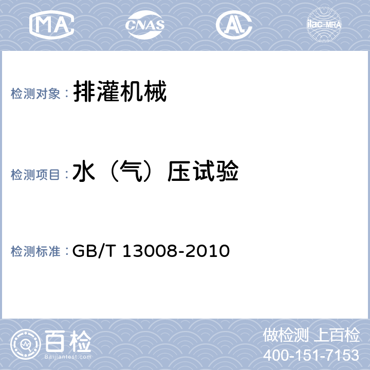 水（气）压试验 GB/T 13008-2010 混流泵、轴流泵 技术条件