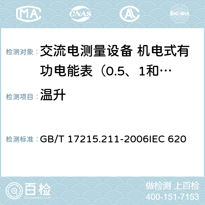 温升 交流电测量设备 通用要求、试验和试验条件 第11部分：测量设备 GB/T 17215.211-2006
IEC 62052-11:2003
EN 62052-11:2003 7.2