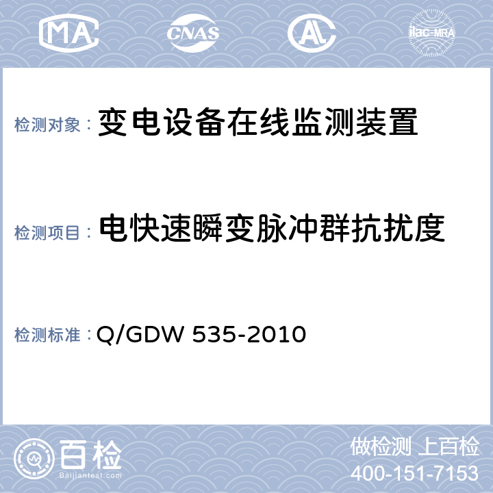 电快速瞬变脉冲群抗扰度 变电设备在线监测装置通用技术规范 Q/GDW 535-2010 6.5