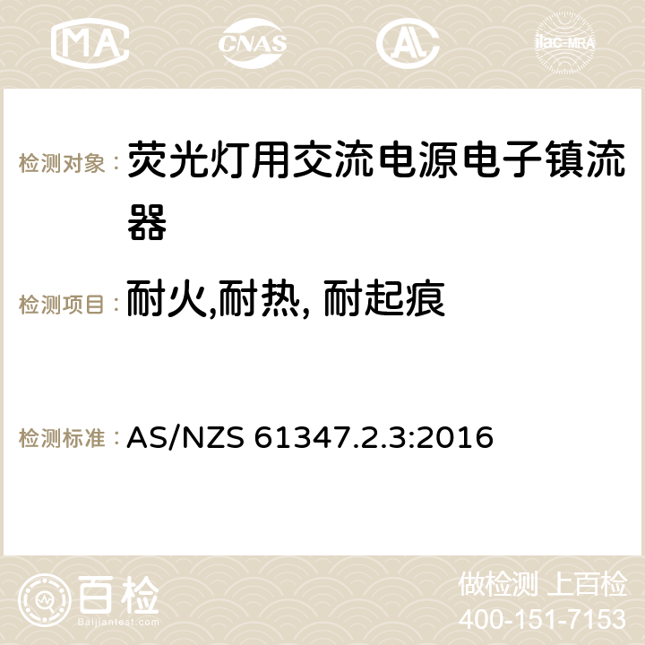 耐火,耐热, 耐起痕 灯控装置 第2-3部分:荧光灯用交流电子镇流器的特殊要求 AS/NZS 61347.2.3:2016 21