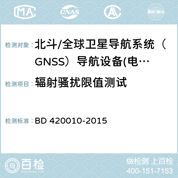 辐射骚扰限值测试 北斗/全球卫星导航系统（GNSS）导航设备通用规范 BD 420010-2015 4.7.1.2， 5.7.1.2