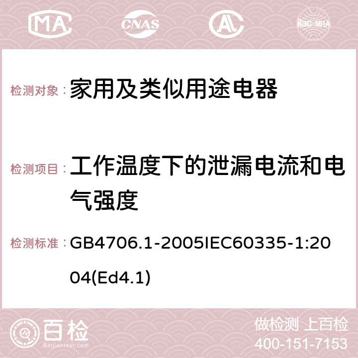 工作温度下的泄漏电流和电气强度 家用和类似用途电器的安全第1部分：通用要求 GB4706.1-2005
IEC60335-1:2004(Ed4.1) 13