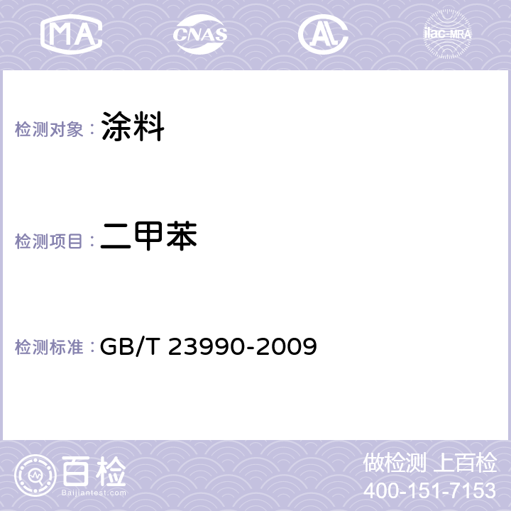 二甲苯 涂料中苯甲苯乙苯和二甲苯含量的测定气相色谱法 GB/T 23990-2009