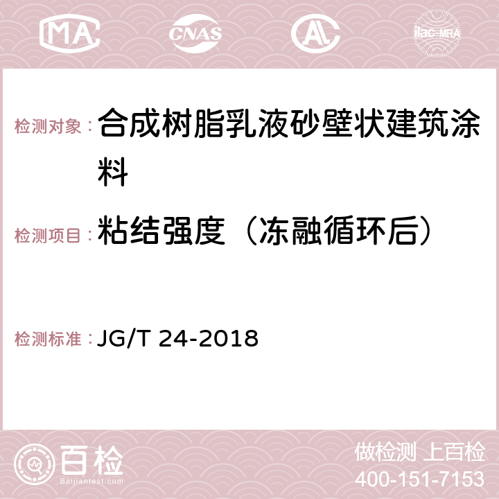 粘结强度（冻融循环后） 合成树脂乳液砂壁状建筑涂料 JG/T 24-2018 6.17.3