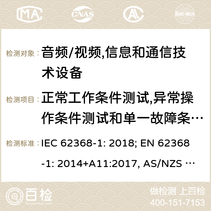 正常工作条件测试,异常操作条件测试和单一故障条件测试 音频/视频，信息和通信技术设备－第1部分：安全要求 IEC 62368-1: 2018; EN 62368-1: 2014+A11:2017, AS/NZS 62368.1:2018 Annex B