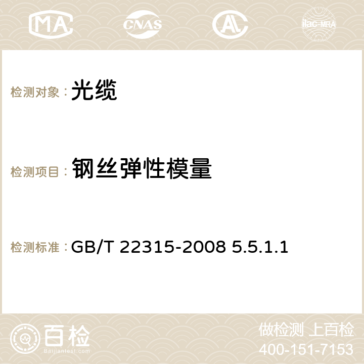 钢丝弹性模量 金属材料 弹性模量和泊松比试验方法 GB/T 22315-2008 5.5.1.1