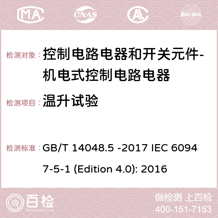 温升试验 低压开关设备和控制设备 第5-1部分 控制电路电器和开关元件 - 机电式控制电路电器 GB/T 14048.5 -2017 IEC 60947-5-1 (Edition 4.0): 2016 8.3.3.3