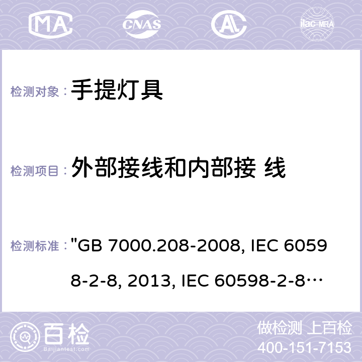 外部接线和内部接 线 灯具 第2-8部分：特殊要求 手提灯 "GB 7000.208-2008, IEC 60598-2-8:2013, IEC 60598-2-8:1996/AMD2:2007, BS/EN 60598-2-8:2013, AS/NZS 60598.2.8:2015, JIS C 8105-2-8:2014 " 11