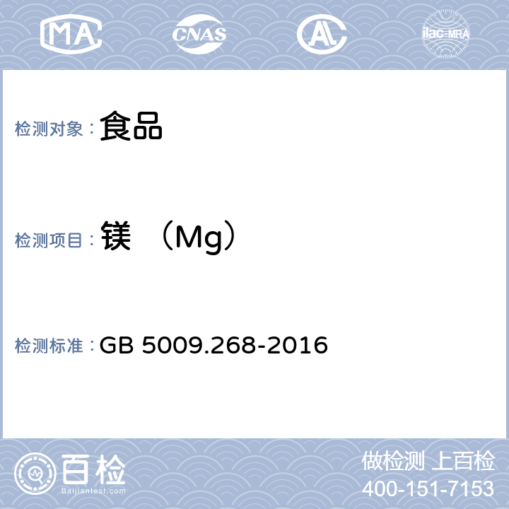 镁 （Mg） 食品安全国家标准 食品中多元素的测定 GB 5009.268-2016