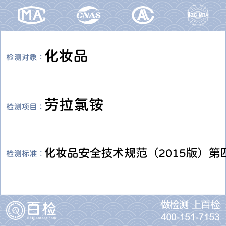 劳拉氯铵 理化检验方法 4.5 劳拉氯铵、苄索氯铵和西他氯铵 化妆品安全技术规范（2015版）第四章