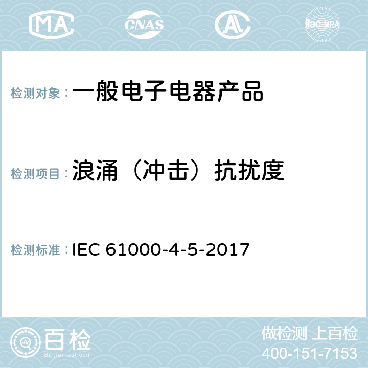 浪涌（冲击）抗扰度 电磁兼容 试验和测量技术浪涌（冲击）抗扰度试验 IEC 61000-4-5-2017