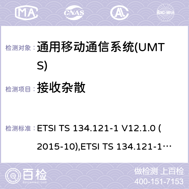 接收杂散 通用移动通信系统(UMTS)；用户设备(UE)一致性规范；无线传送和接收(FDD)；第1部分：一致性规范 ETSI TS 134.121-1 V12.1.0 (2015-10),ETSI TS 134.121-1 V14.1.0(2017-03) 6.8
