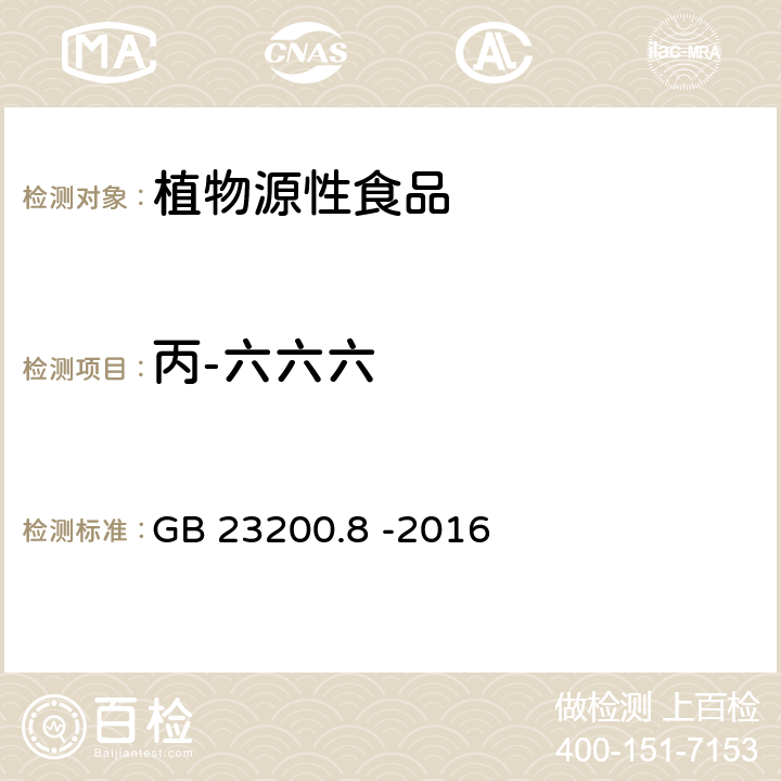 丙-六六六 食品安全国家标准 水果和蔬菜中500种农药及相关化学品残留量的测定 气相色谱-质谱法 GB 23200.8 -2016