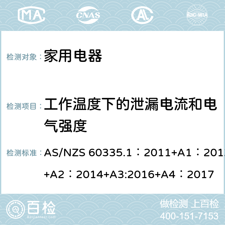 工作温度下的泄漏电流和电气强度 家用和类似用途电器的安全 第1部分:通用要求 AS/NZS 60335.1：2011+A1：2012+A2：2014+A3:2016+A4：2017 13