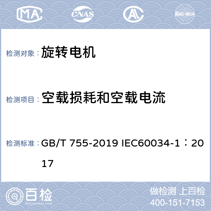 空载损耗和空载电流 GB/T 755-2019 旋转电机 定额和性能