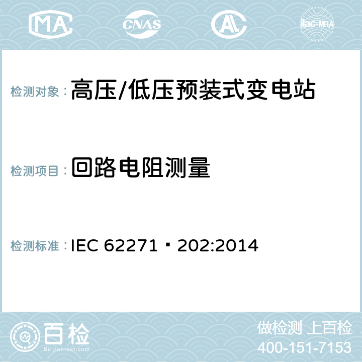 回路电阻测量 高压开关设备和控制设备第202部分:高压/低压预装式变电站 IEC 62271—202:2014 6.4