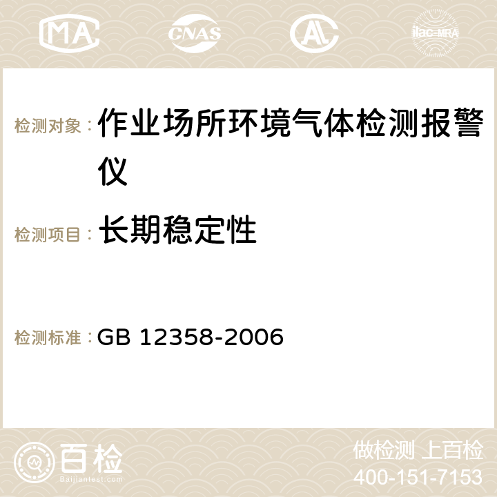 长期稳定性 作业场所环境气体检测报警仪 通用技术条件 GB 12358-2006 6.12