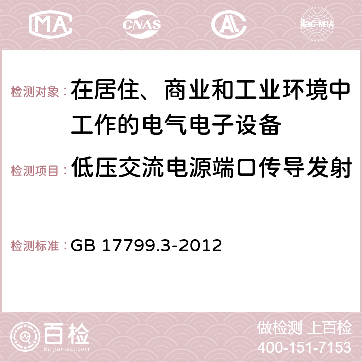 低压交流电源端口传导发射 电磁兼容 通用标准居住商业轻工业电磁发射通用要求 GB 17799.3-2012 6