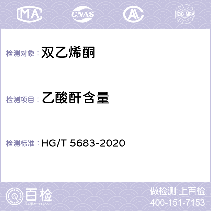乙酸酐含量 双乙烯酮 HG/T 5683-2020 6.3