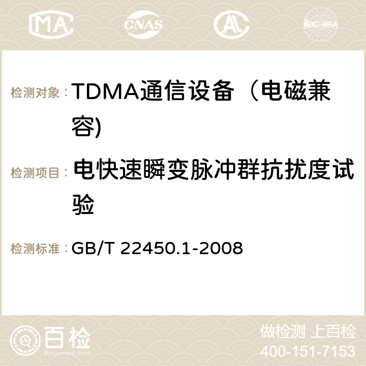 电快速瞬变脉冲群抗扰度试验 900MHz/1800MHz TDMA 数字蜂窝移动通信系统电磁兼容性限值和测量方法 第一部分：移动台及其辅助设备 GB/T 22450.1-2008 8.3