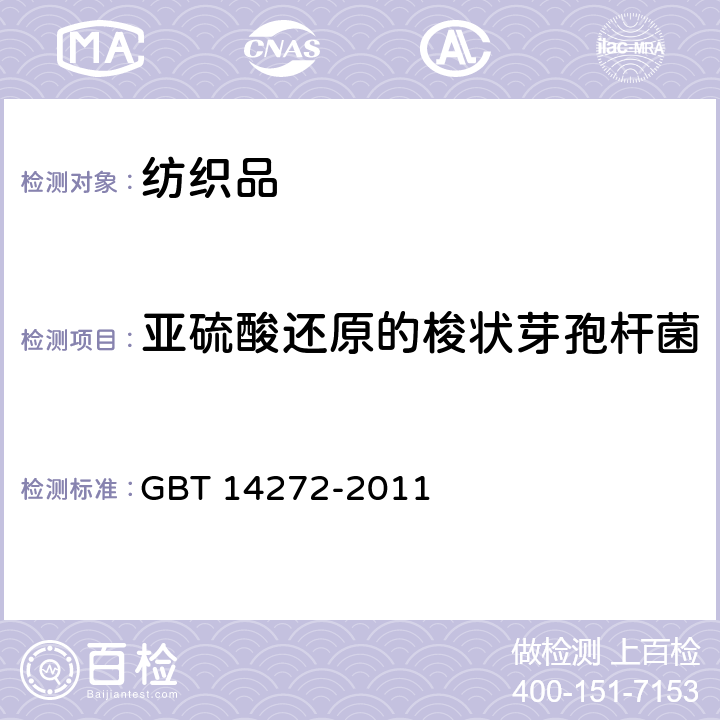 亚硫酸还原的梭状芽孢杆菌 羽绒服装 GBT 14272-2011 附录C.9