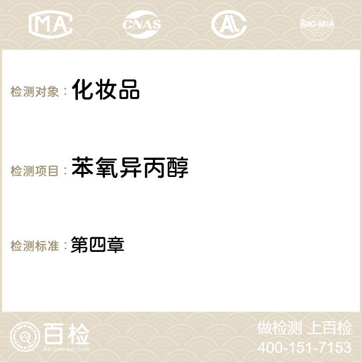 苯氧異丙醇 化妝品安全技術規范（2015年版） 第四章 4.2