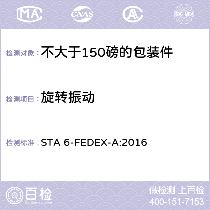 旋转振动 不大于150磅的包装件的美国联邦快递公司的试验程序 STA 6-FEDEX-A:2016