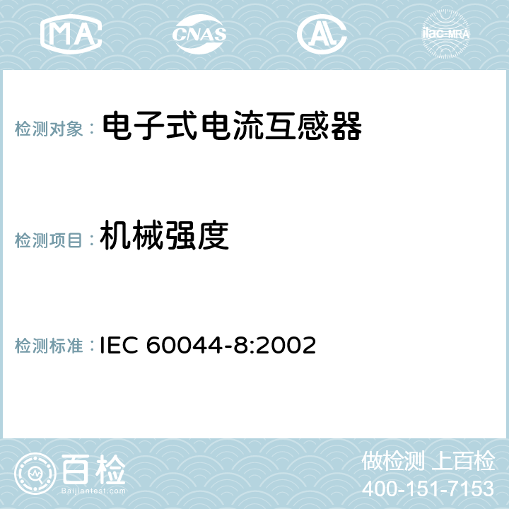 机械强度 IEC 60044-8-2002 互感器 第8部分:电子式电流互感器