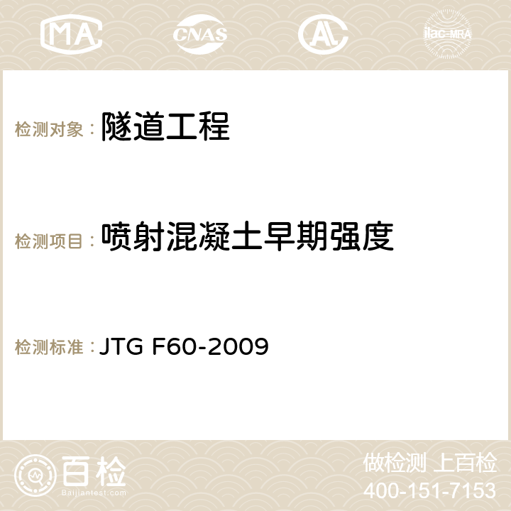 喷射混凝土早期强度 公路隧道施工技术规范 JTG F60-2009 附录C