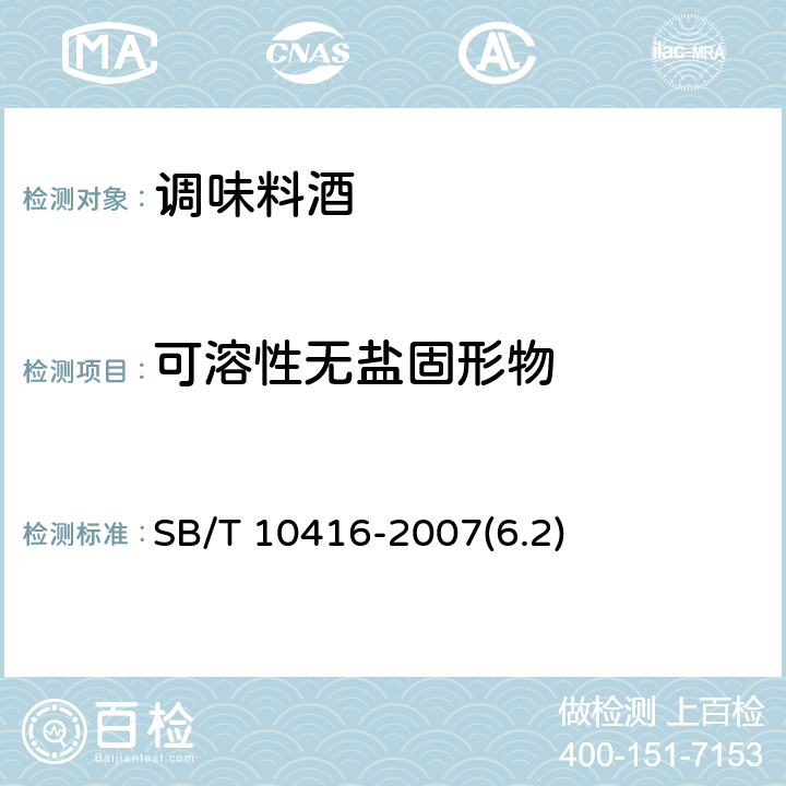 可溶性无盐固形物 调味料酒 SB/T 10416-2007(6.2)