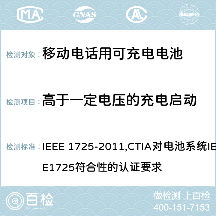 高于一定电压的充电启动 IEEE关于移动电话用可充电电池的标准; CTIA对电池系统IEEE1725符合性的认证要求 IEEE 1725-2011,CTIA对电池系统IEEE1725符合性的认证要求 7.3.8.1/6.15