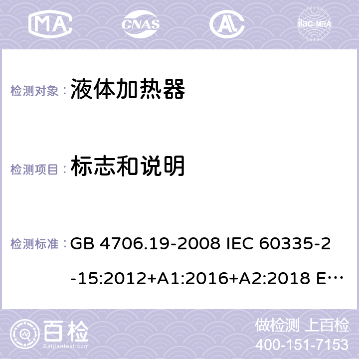 标志和说明 家用和类似用途电器的安全 液体加热器的特殊要求 GB 4706.19-2008 IEC 60335-2-15:2012+A1:2016+A2:2018 EN 60335-2-15:2016+A11:2018 BS EN 60335-2-15:2016+A11:2018 7