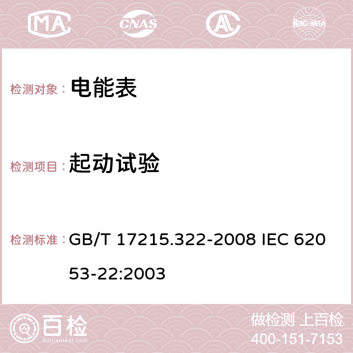 起动试验 交流电测量设备 特殊要求 第22部分：静止式有功电能表（0.2S级和0.5S级) GB/T 17215.322-2008 IEC 62053-22:2003 8.3.3