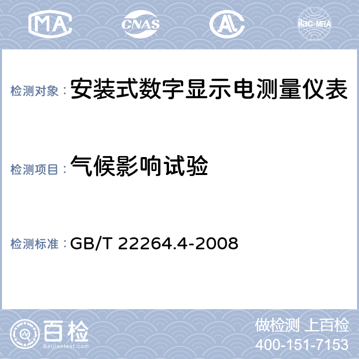 气候影响试验 安装式数字显示电测量仪表 第4部分：频率表的特殊要求 GB/T 22264.4-2008 7.6