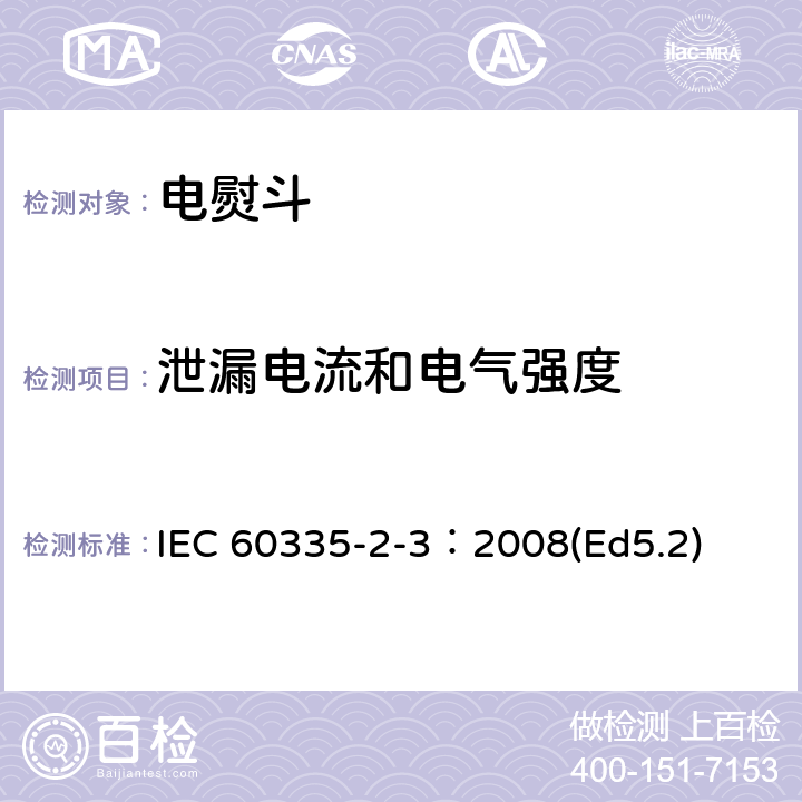 泄漏电流和电气强度 家用和类似用途电器的安全 电熨斗的特殊要求 IEC 60335-2-3：2008(Ed5.2) 16