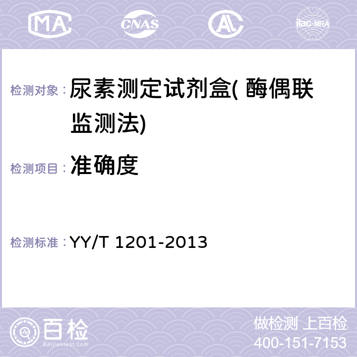 准确度 尿素测定试剂盒( 酶偶联监测法) YY/T 1201-2013 4.5.1