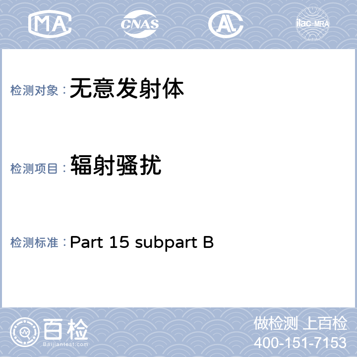 辐射骚扰 47 CFR Part 15 subpart B 15.109