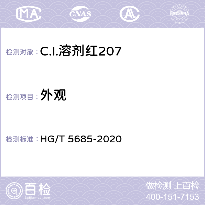 外观 C.I.溶剂红207 HG/T 5685-2020 5.2