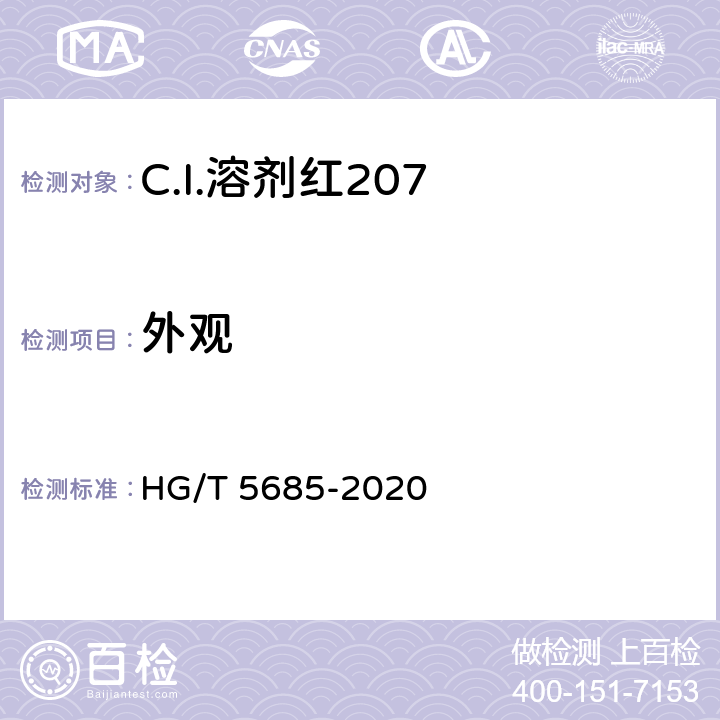 外观 HG/T 5685-2020 C.I.溶剂红207