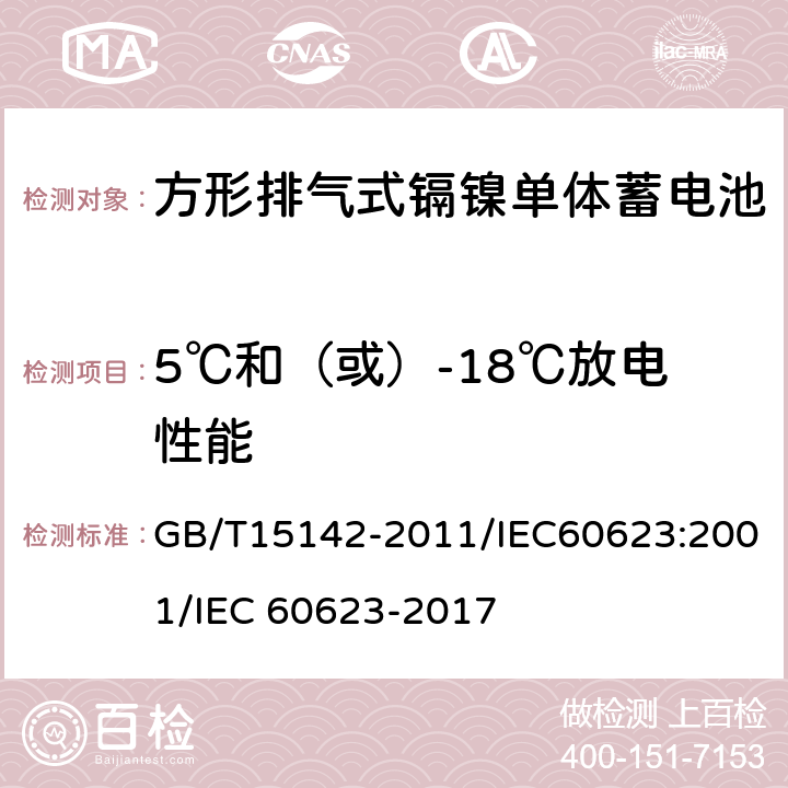 5℃和（或）-18℃放电性能 含碱性或其他非酸性电解质的蓄电池和蓄电池组 方形排气式镉镍单体蓄电池 GB/T15142-2011/IEC60623:2001/IEC 60623-2017 4.2.2/4.2.3