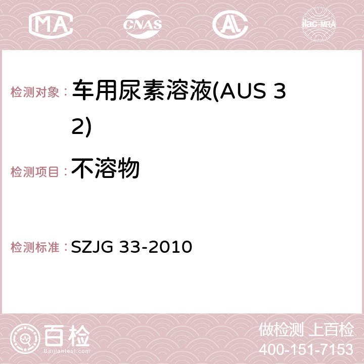 不溶物 车用尿素溶液(AUS 32) SZJG 33-2010 5.5/GB/T9738-2008