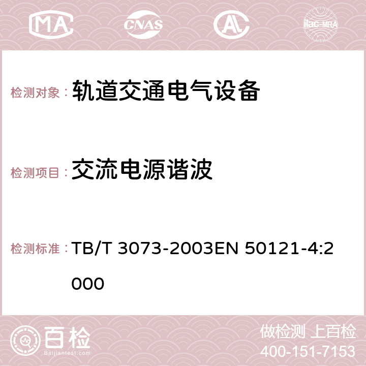 交流电源谐波 TB/T 3073-2003 铁道信号电气设备电磁兼容性试验及其限值