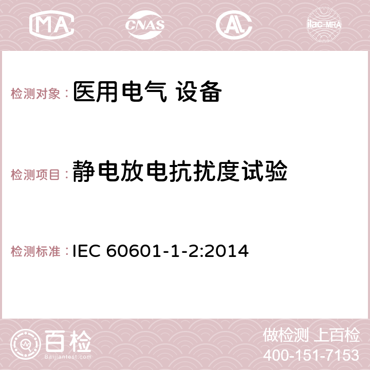 静电放电抗扰度试验 医用电气设备 第1-2部分:安全通用要求并列标准:电磁兼容要求和试验 IEC 60601-1-2:2014 Table 4,Table 7,Table 8