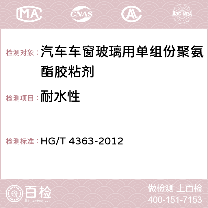 耐水性 汽車車窗玻璃用單組份聚氨酯膠粘劑 HG/T 4363-2012 6.19